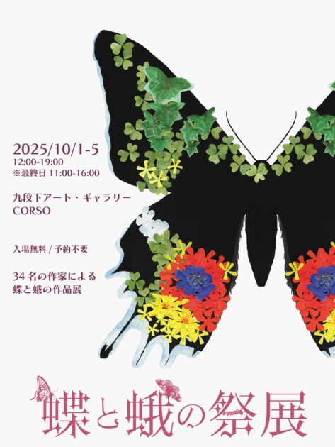 東京】企画展「蝶と蛾の祭展」に委託参加いたします（10月1日～10月5日