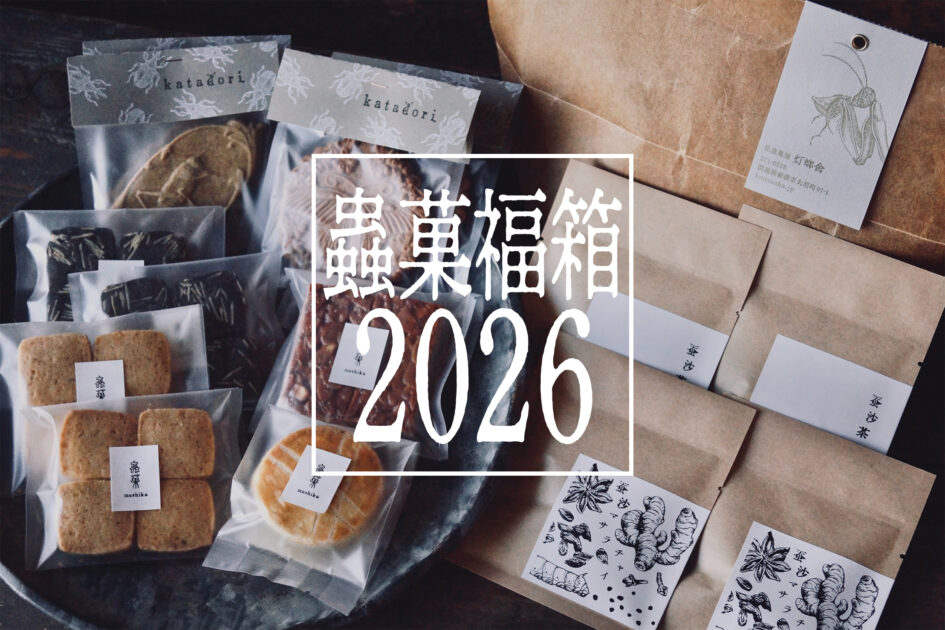 オンラインショップ】「蟲菓福箱2025」を販売いたします（1月3日～順次
